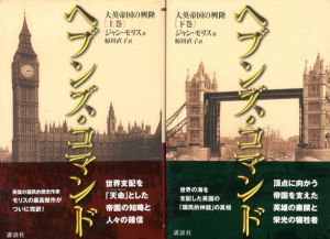 ヘブンズ・コマンド　大英帝国の興隆　上下揃/ジャン・モリス　椋田直子訳