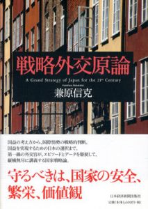 戦略外交原論/兼原信克
