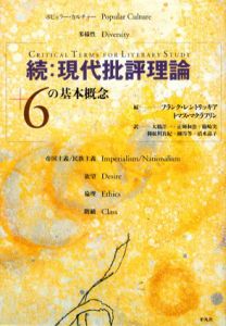 続:現代批評理論　+6の基本概念/Frank Lentricchia/Thomas McLaughlin　大橋洋一/篠崎実/細谷等/正岡和恵/利根川真紀訳