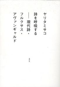 詩を呼吸する　現代詩・フルクサス・アヴァンギャルド/ヤリタミサコ
