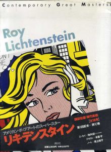 リキテンスタイン　現代美術10/ロイ・リキテンスタイン