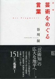 新編　芸術をめぐる言葉/谷川渥