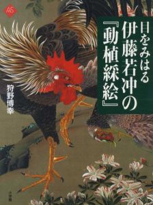 目をみはる伊藤若冲の「動植綵絵」　アートセレクション/狩野博幸