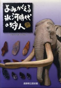 よみがえる氷河時代の狩人/