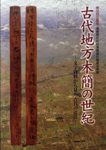 古代地方木簡の世紀　西河原木簡から見えてくるもの/