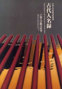 古代人名録　戸籍と計帳の世界/