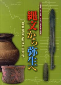 縄文から弥生へ　農耕社会の形成と実年代/