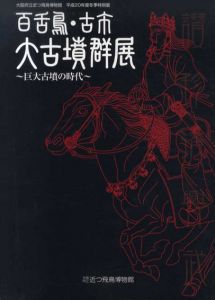 百舌鳥・古市大古墳群展　巨大古墳の時代/