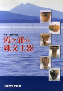霞ヶ浦の縄文土器/