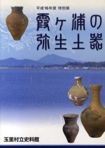 霞ヶ浦の弥生土器/