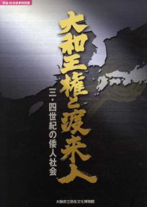 大和王権と渡来人　三・四世紀の倭人社会/