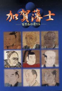 加賀藩士　百万石の侍たち/