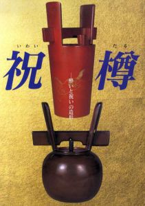 祝樽　酔いと祝いの造形/