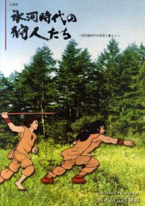 氷河時代の狩人たち　旧石器時代の自然と暮らし/