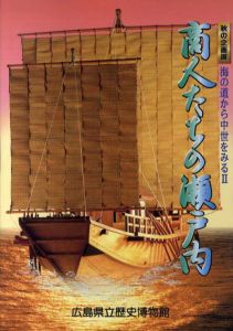 商人たちの瀬戸内　海の道から中世をみる2/