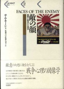 敵の顔　憎悪と戦争の心理学　パルマケイア叢書/サム・キーン　佐藤卓己/佐藤八寿子訳