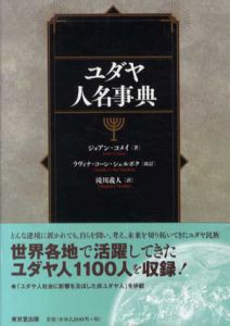 ユダヤ人名事典/ジョアン・コメイ著　ラヴィナ・コーン・シェルボク改訂　滝川義人訳
