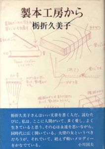 製本工房から/栃折久美子