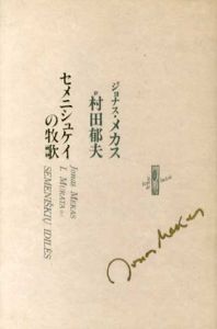 セメニシュケイの牧歌/ジョナス・メカス　村田郁夫訳のサムネール