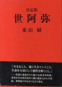 決定版　世阿弥/東山緑