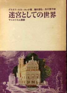 迷宮としての世界　マニエリスム美術/グスタフ・ルネ・ホッケ著　種村季弘/矢川澄子訳