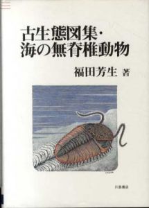古生態図集・海の無脊椎動物/福田芳生