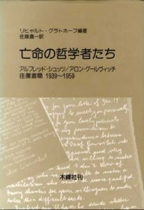 亡命の哲学者たち　A.シュッツ/A.グールヴィッチ往復書簡/R.グラトホーフ編著　佐藤 嘉一訳