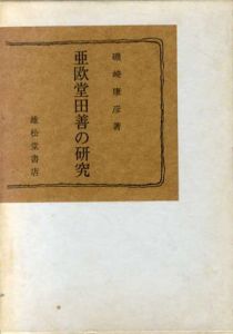 亜欧堂田善の研究/磯崎康彦