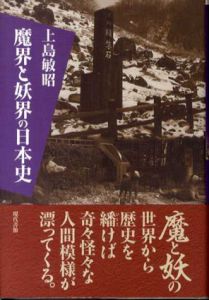 魔界と妖界の日本史/上島敏昭