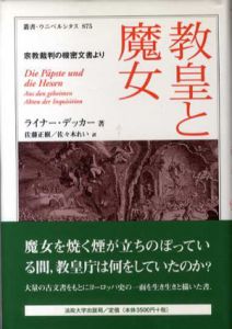 教皇と魔女　宗教裁判の機密文書より　叢書・ウニベルシタス875/ライナー・デッカー　佐藤正樹訳/佐々木れい訳