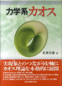 力学系カオス/松葉育雄