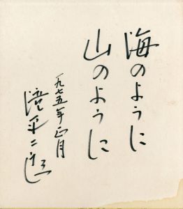 ●滝平二郎色紙「海のように山のように」/
