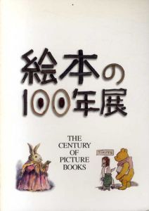 絵本の100年展/