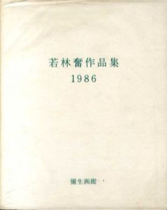 若林奮作品集　1986/のサムネール