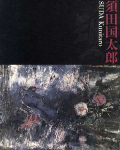 須田国太郎展/