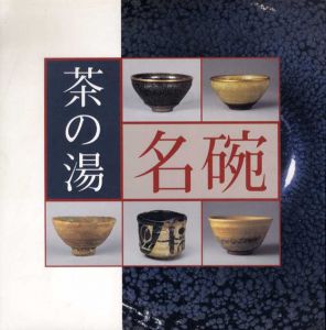 茶碗に花開く桃山時代の美　茶の湯　名碗/