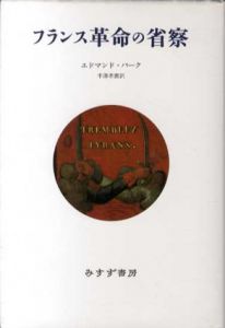 フランス革命の省察　新装版/エドマンド・バーク　半澤孝磨訳