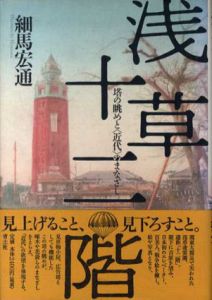 浅草十二階　塔の眺めと「近代」のまなざし/細馬宏通