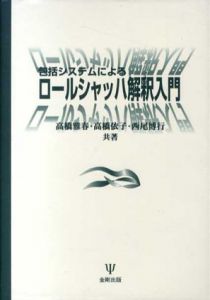 包括システムによるロールシャッハ解釈入門/高橋雅春/西尾博行/高橋依子