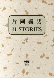 片岡義男　31stories　全2冊揃/片岡義男