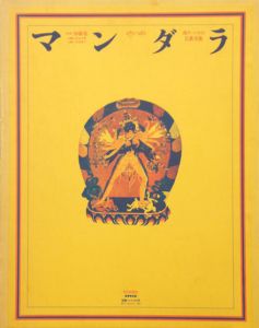 マンダラ　西チベットの仏教美術/加藤敬/松長有慶