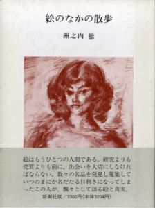 絵のなかの散歩/洲之内徹