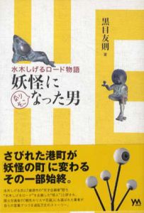 水木しげるロード物語　妖怪になりそこなった男/黒目友則のサムネール