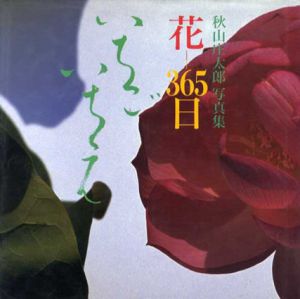 花　365日　いちごいちえ　秋山庄太郎写真集/秋山庄太郎