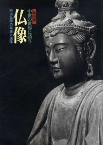 特別展　中世の世界に誘う　仏像　院派仏師の系譜と造像/横浜市歴史博物館編