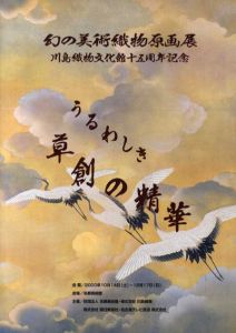 幻の美術織物原画展　川島織物文化館十五周年記念/