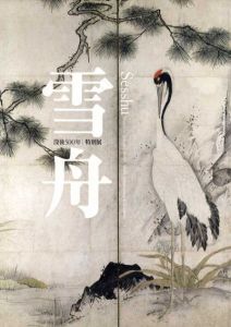 没後500年　特別展　雪舟/