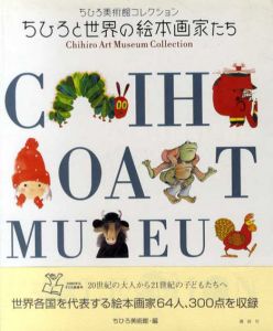 ちひろと世界の絵本画家たち　ちひろ美術館コレクション/ちひろ美術館編