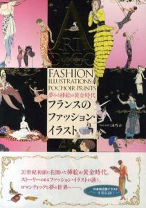 フランスのファッション・イラスト　夢みる挿絵の黄金時代/海野弘監修