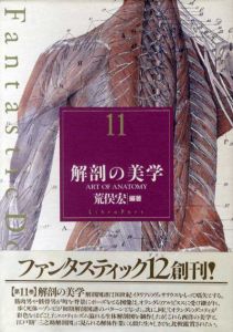 解剖の美学　ファンタスティック12/荒俣宏編著